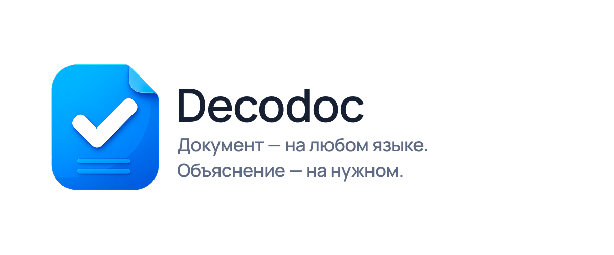 Языковое обещание Decodoc