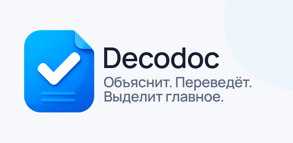Decodoc — объяснит, переведёт, выделит главное