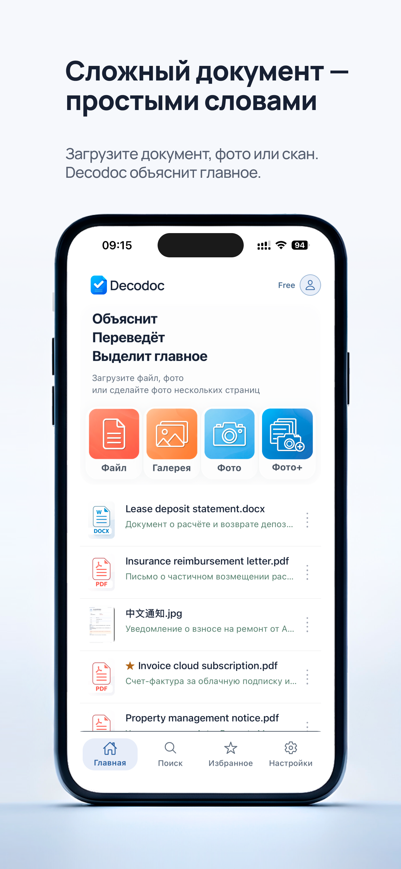 Главный экран Decodoc — загрузите файл, фото или скан